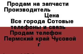 Продам на запчасти › Производитель ­ Samsung Galaxy Grand Prime › Цена ­ 4 000 - Все города Сотовые телефоны и связь » Продам телефон   . Пермский край,Чусовой г.